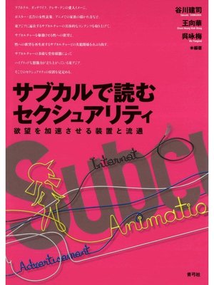 cover image of サブカルで読むセクシュアリティ　欲望を加速させる装置と流通